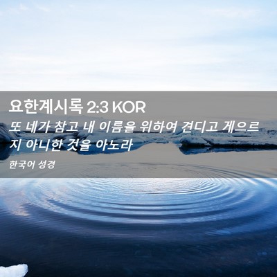 Picture 02 - 요한계시록 2:3 KOR - 또 네가 참고 내 이름을 위하여 - Bible Verse Picture