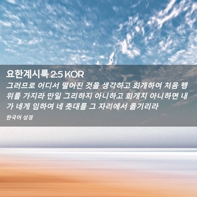 Picture 02 - 요한계시록 2:5 KOR - 그러므로 어디서 떨어진 것을 - Bible Verse Picture