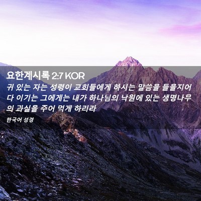 Picture 02 - 요한계시록 2:7 KOR - 귀 있는 자는 성령이 교회들에게 - Bible Verse Picture