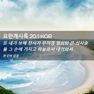 Picture 02 - 요한계시록 20:1 KOR - 또 내가 보매 천사가 무저갱 열쇠와 - Bible Verse Picture