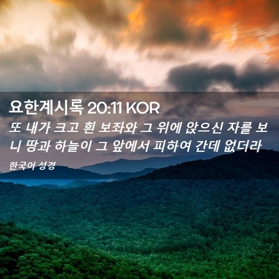Picture 02 - 요한계시록 20:11 KOR - 또 내가 크고 흰 보좌와 그 위에 - Bible Verse Picture