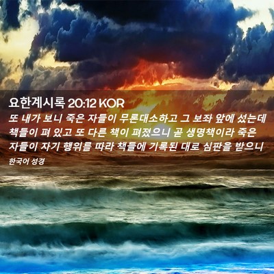 Picture 02 - 요한계시록 20:12 KOR - 또 내가 보니 죽은 자들이 - Bible Verse Picture
