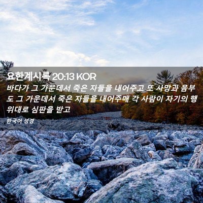 Picture 02 - 요한계시록 20:13 KOR - 바다가 그 가운데서 죽은 자들을 - Bible Verse Picture