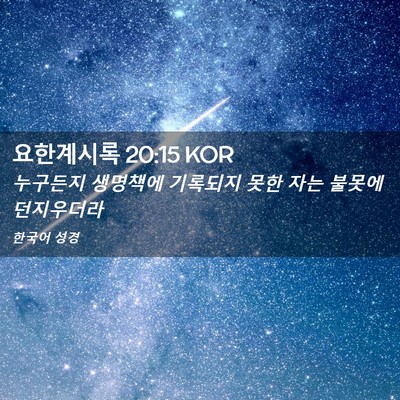 Picture 02 - 요한계시록 20:15 KOR - 누구든지 생명책에 기록되지 못한 - Bible Verse Picture