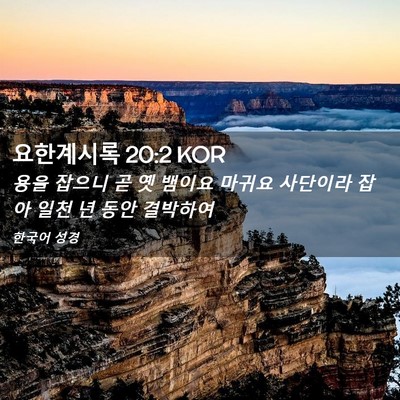 Picture 02 - 요한계시록 20:2 KOR - 용을 잡으니 곧 옛 뱀이요 마귀요 - Bible Verse Picture