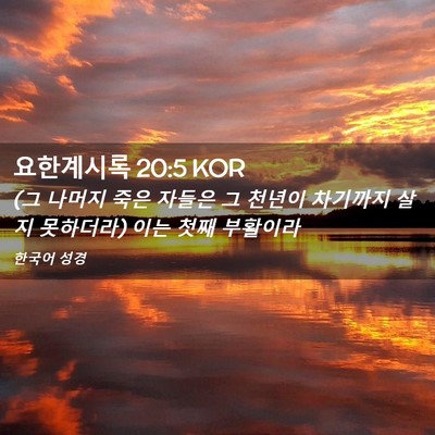 Picture 02 - 요한계시록 20:5 KOR - (그 나머지 죽은 자들은 그 천년이 - Bible Verse Picture