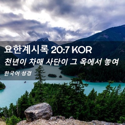 Picture 02 - 요한계시록 20:7 KOR - 천년이 차매 사단이 그 옥에서 - Bible Verse Picture