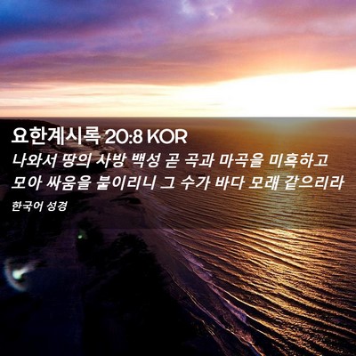 Picture 02 - 요한계시록 20:8 KOR - 나와서 땅의 사방 백성 곧 곡과 - Bible Verse Picture