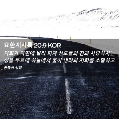 Picture 02 - 요한계시록 20:9 KOR - 저희가 지면에 널리 퍼져 성도들의 - Bible Verse Picture