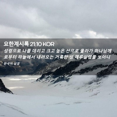 Picture 02 - 요한계시록 21:10 KOR - 성령으로 나를 데리고 크고 높은 - Bible Verse Picture