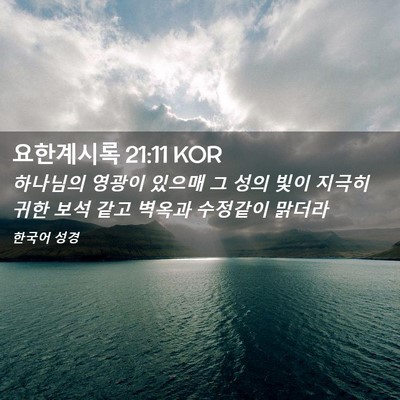 Picture 02 - 요한계시록 21:11 KOR - 하나님의 영광이 있으매 그 성의 - Bible Verse Picture