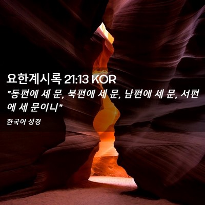 Picture 02 - 요한계시록 21:13 KOR - 