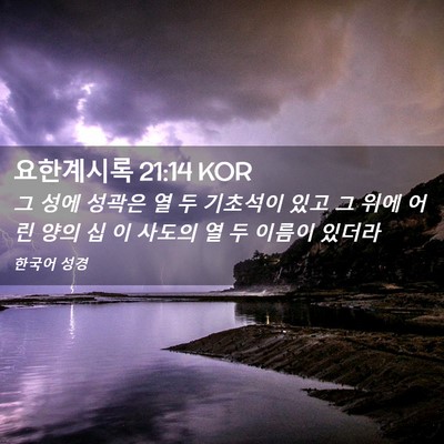 Picture 02 - 요한계시록 21:14 KOR - 그 성에 성곽은 열 두 기초석이 있고 - Bible Verse Picture