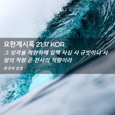 Picture 02 - 요한계시록 21:17 KOR - 그 성곽을 척량하매 일백 사십 사 - Bible Verse Picture