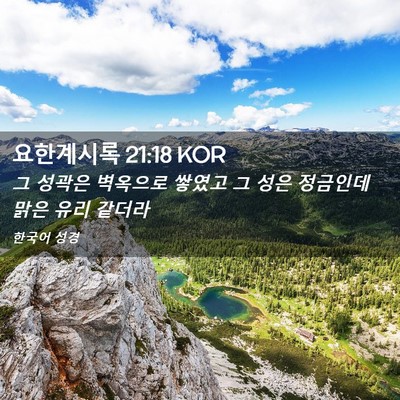 Picture 02 - 요한계시록 21:18 KOR - 그 성곽은 벽옥으로 쌓였고 그 성은 - Bible Verse Picture