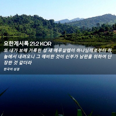 Picture 02 - 요한계시록 21:2 KOR - 또 내가 보매 거룩한 성 새 - Bible Verse Picture