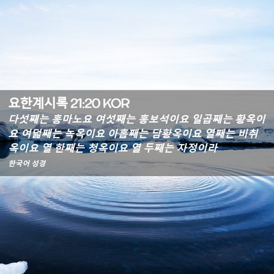 Picture 02 - 요한계시록 21:20 KOR - 다섯째는 홍마노요 여섯째는 - Bible Verse Picture