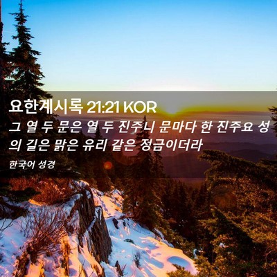 Picture 02 - 요한계시록 21:21 KOR - 그 열 두 문은 열 두 진주니 문마다 - Bible Verse Picture