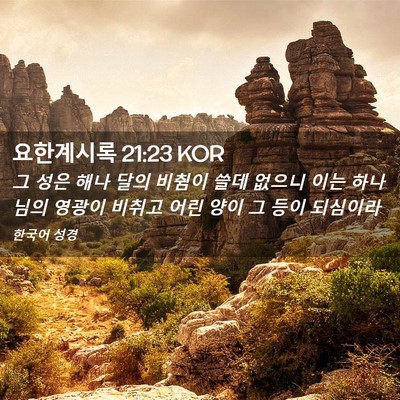 Picture 02 - 요한계시록 21:23 KOR - 그 성은 해나 달의 비췸이 쓸데 - Bible Verse Picture