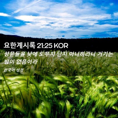 Picture 02 - 요한계시록 21:25 KOR - 성문들을 낮에 도무지 닫지 - Bible Verse Picture