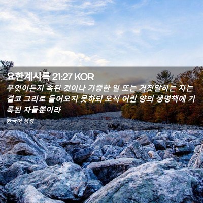 Picture 02 - 요한계시록 21:27 KOR - 무엇이든지 속된 것이나 가증한 일 - Bible Verse Picture
