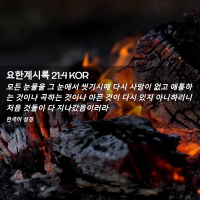 Picture 02 - 요한계시록 21:4 KOR - 모든 눈물을 그 눈에서 씻기시매 - Bible Verse Picture