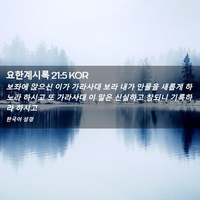 Picture 02 - 요한계시록 21:5 KOR - 보좌에 앉으신 이가 가라사대 보라 - Bible Verse Picture