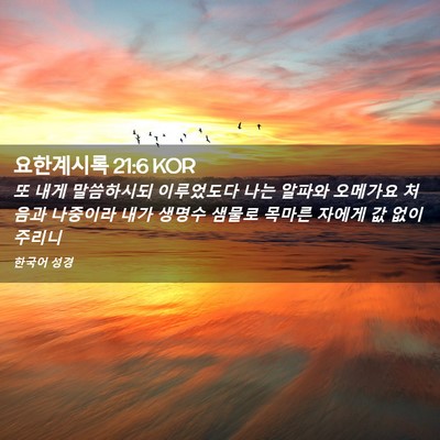 Picture 02 - 요한계시록 21:6 KOR - 또 내게 말씀하시되 이루었도다 나는 - Bible Verse Picture