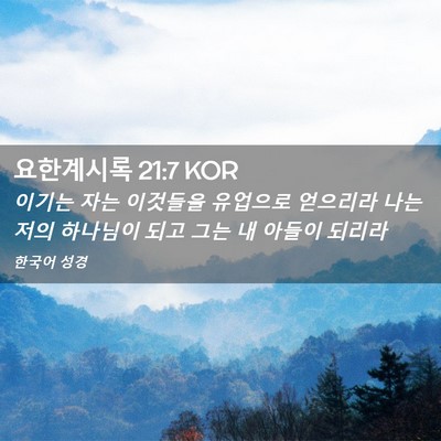 Picture 02 - 요한계시록 21:7 KOR - 이기는 자는 이것들을 유업으로 - Bible Verse Picture