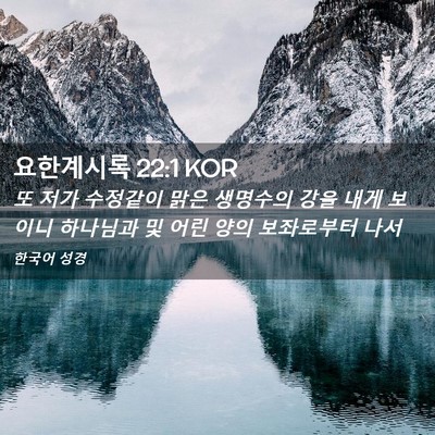 Picture 02 - 요한계시록 22:1 KOR - 또 저가 수정같이 맑은 생명수의 - Bible Verse Picture