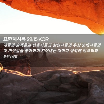 Picture 02 - 요한계시록 22:15 KOR - 개들과 술객들과 행음자들과 - Bible Verse Picture