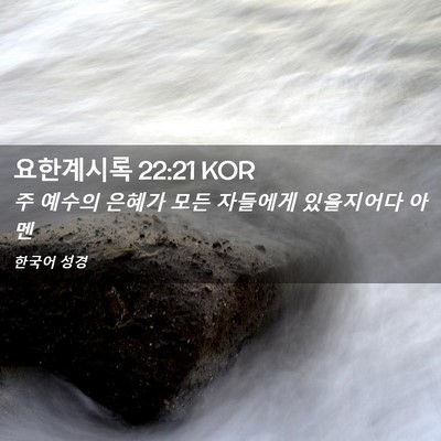Picture 02 - 요한계시록 22:21 KOR - 주 예수의 은혜가 모든 자들에게 - Bible Verse Picture