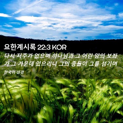 Picture 02 - 요한계시록 22:3 KOR - 다시 저주가 없으며 하나님과 그 - Bible Verse Picture