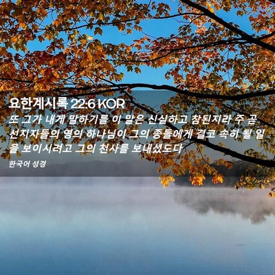 Picture 02 - 요한계시록 22:6 KOR - 또 그가 내게 말하기를 이 말은 - Bible Verse Picture