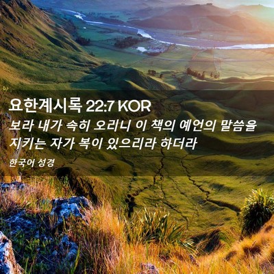 Picture 02 - 요한계시록 22:7 KOR - 보라 내가 속히 오리니 이 책의 - Bible Verse Picture