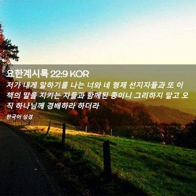 Picture 02 - 요한계시록 22:9 KOR - 저가 내게 말하기를 나는 너와 네 - Bible Verse Picture