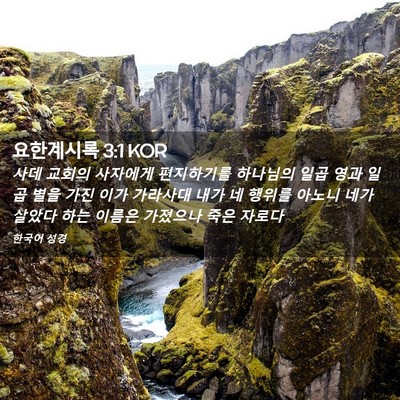 Picture 02 - 요한계시록 3:1 KOR - 사데 교회의 사자에게 편지하기를 - Bible Verse Picture
