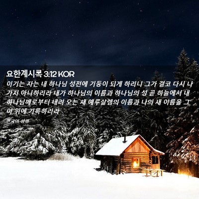 Picture 02 - 요한계시록 3:12 KOR - 이기는 자는 내 하나님 성전에 - Bible Verse Picture