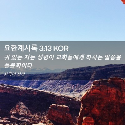 Picture 02 - 요한계시록 3:13 KOR - 귀 있는 자는 성령이 교회들에게 - Bible Verse Picture