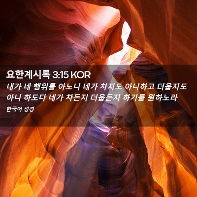 Picture 02 - 요한계시록 3:15 KOR - 내가 네 행위를 아노니 네가 차지도 - Bible Verse Picture