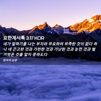 Picture 02 - 요한계시록 3:17 KOR - 네가 말하기를 나는 부자라 부요하여 - Bible Verse Picture