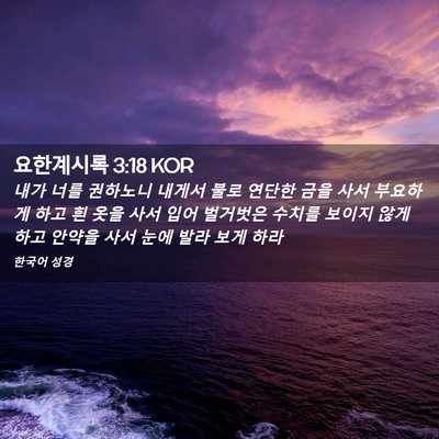 Picture 02 - 요한계시록 3:18 KOR - 내가 너를 권하노니 내게서 불로 - Bible Verse Picture