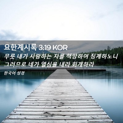 Picture 02 - 요한계시록 3:19 KOR - 무릇 내가 사랑하는 자를 책망하여 - Bible Verse Picture