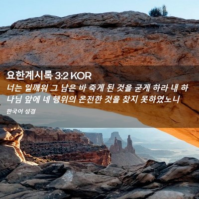 Picture 02 - 요한계시록 3:2 KOR - 너는 일깨워 그 남은 바 죽게 된 것을 - Bible Verse Picture
