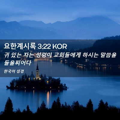 Picture 02 - 요한계시록 3:22 KOR - 귀 있는 자는 성령이 교회들에게 - Bible Verse Picture