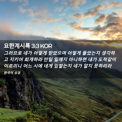 Picture 02 - 요한계시록 3:3 KOR - 그러므로 네가 어떻게 받았으며 - Bible Verse Picture