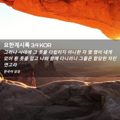 Picture 02 - 요한계시록 3:4 KOR - 그러나 사데에 그 옷을 더럽히지 - Bible Verse Picture