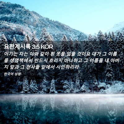 Picture 02 - 요한계시록 3:5 KOR - 이기는 자는 이와 같이 흰 옷을 입을 - Bible Verse Picture