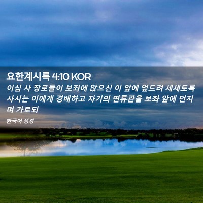 Picture 02 - 요한계시록 4:10 KOR - 이십 사 장로들이 보좌에 앉으신 이 - Bible Verse Picture