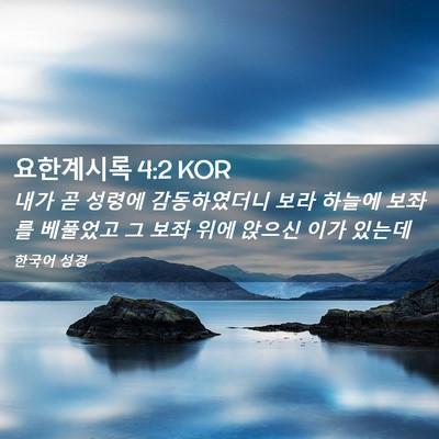 Picture 02 - 요한계시록 4:2 KOR - 내가 곧 성령에 감동하였더니 보라 - Bible Verse Picture